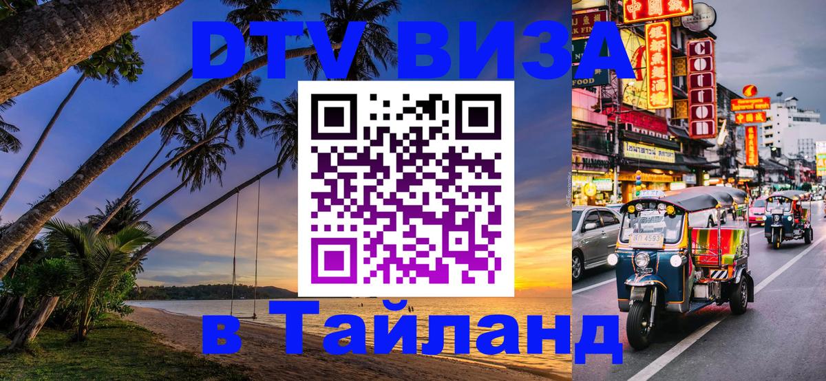 ДТВ VISA Тайланд для фрилансеров 