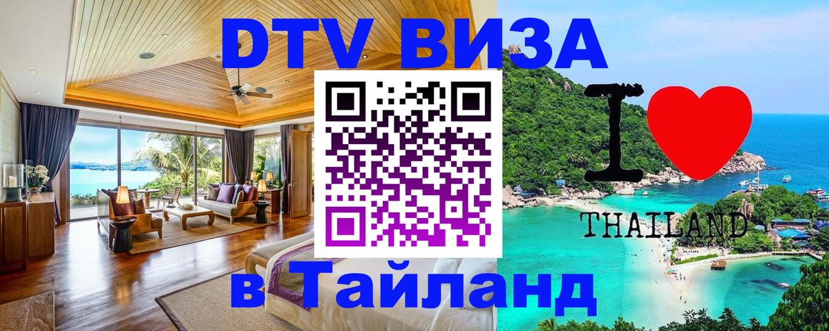 Стоимость и условия DTV визы — оформление в Таиланд под ключ - 07.12.2025 