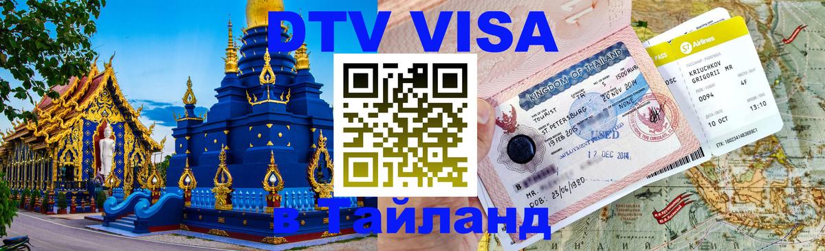Как сделать DTV визу в Тайланд 